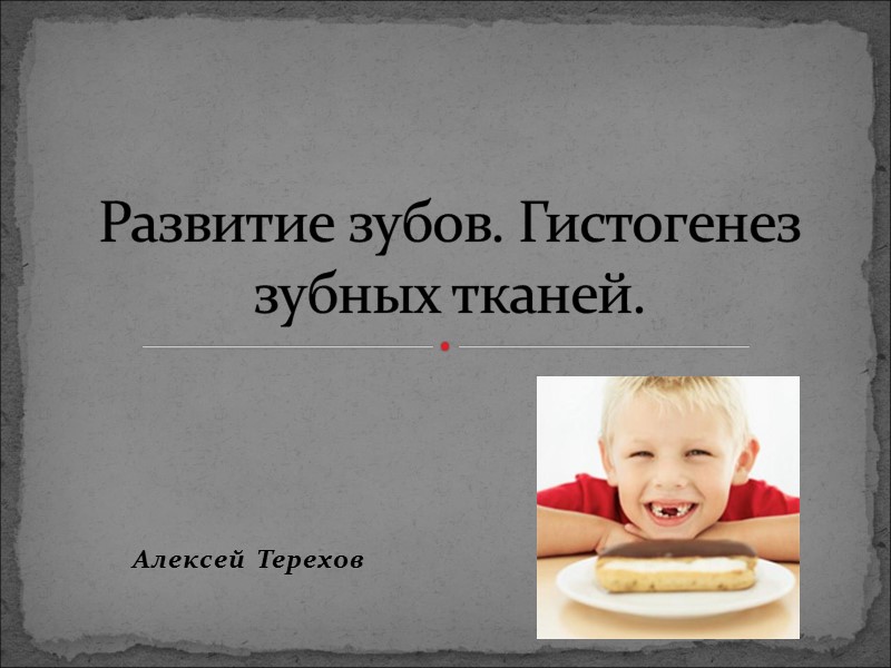 Алексей Терехов Развитие зубов. Гистогенез зубных тканей.